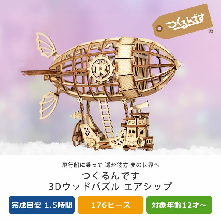 木の温かみを感じる立体木製パズルのエアシップ