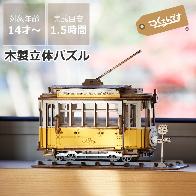 つくるんです　3Dウッドパズル　トラム
