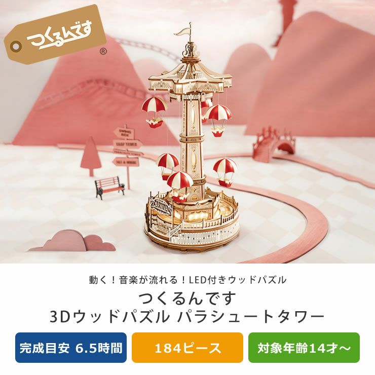 つくるんです　3Dウッドパズル　パラシュートタワー