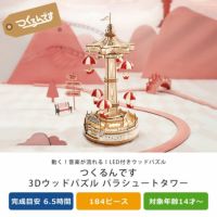 つくるんです　3Dウッドパズル　パラシュートタワー