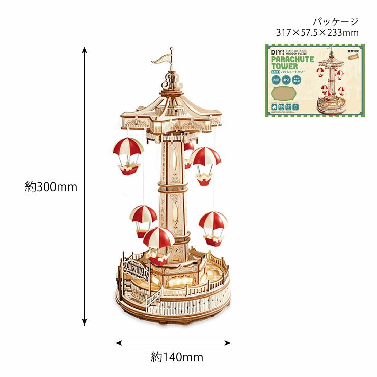 つくるんです　3Dウッドパズルパラシュートタワーのサイズ