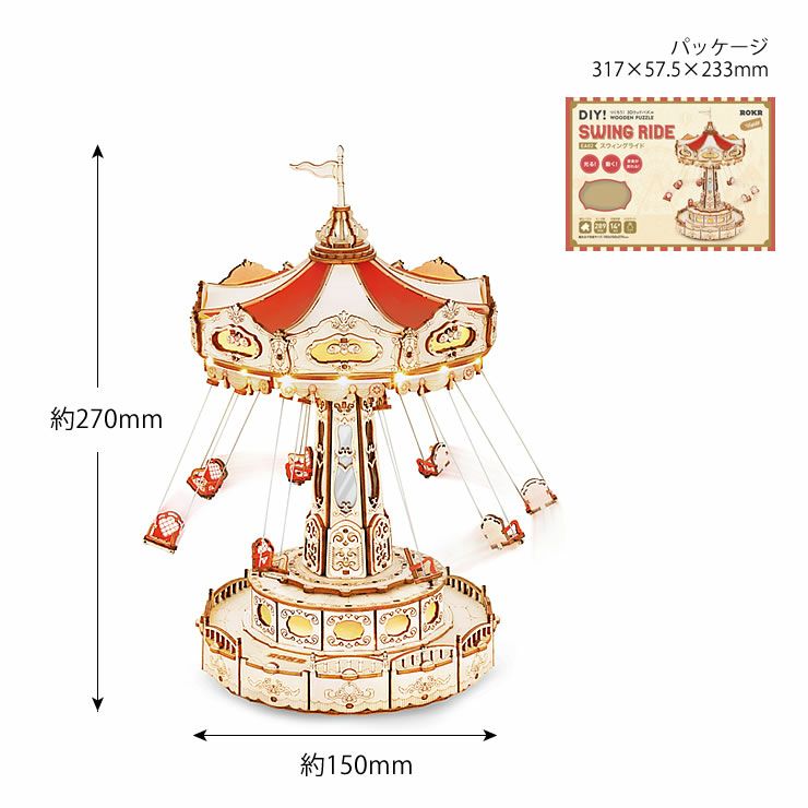 つくるんです　3Dウッドパズルスウィングライドのサイズ