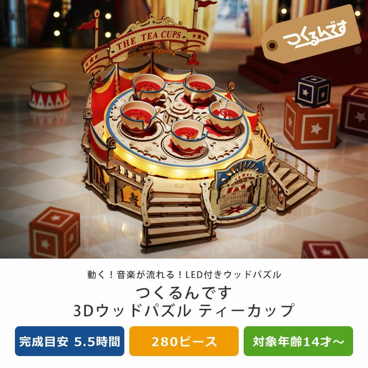 つくるんです　3Dウッドパズル　ティーカップ