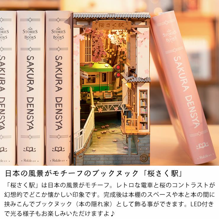 日本の風景がモチーフのブックヌック「桜さく駅」