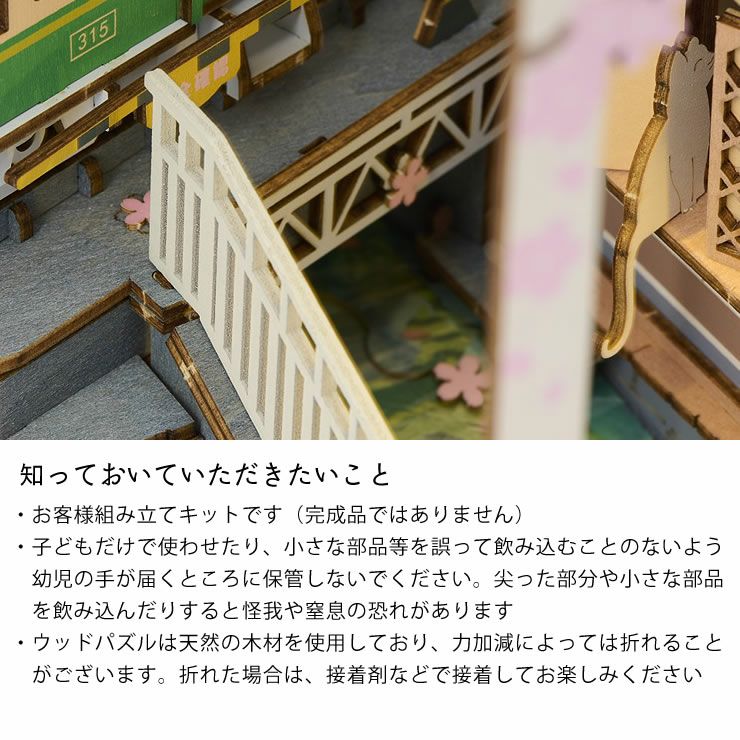 つくるんです 3Dウッドパズル「桜さく駅」の知っておいていただきたいこと