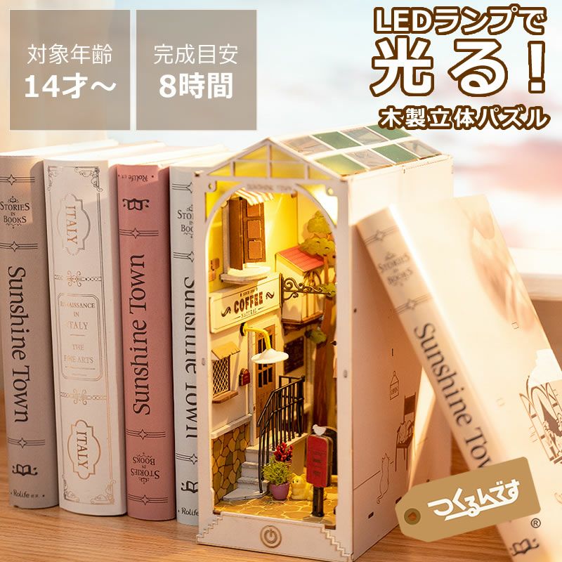 つくるんです　ウッドパズルブックヌック　サンシャインタウン