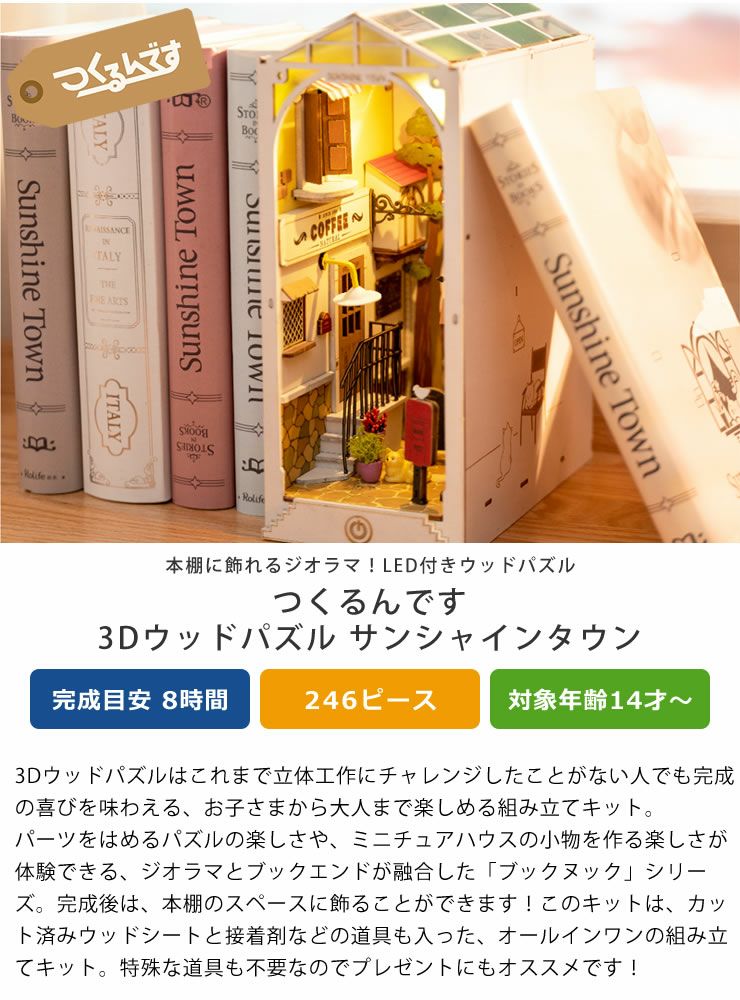 つくるんです LED付き3Dウッドパズル サンシャインタウン