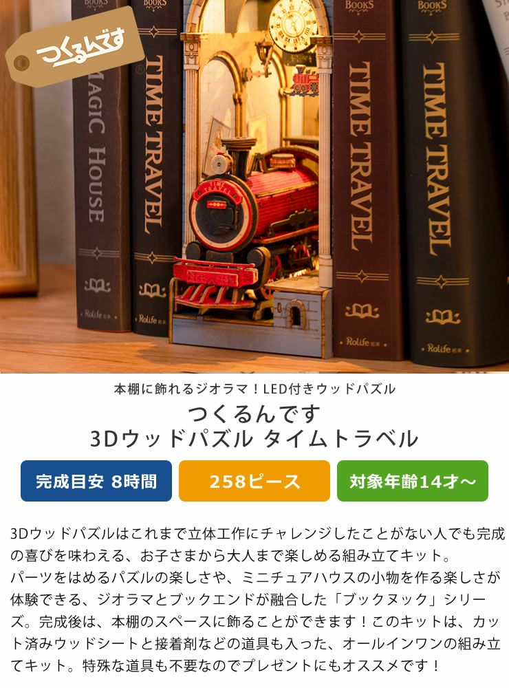 つくるんです LED付き3Dウッドパズル タイムトラベル