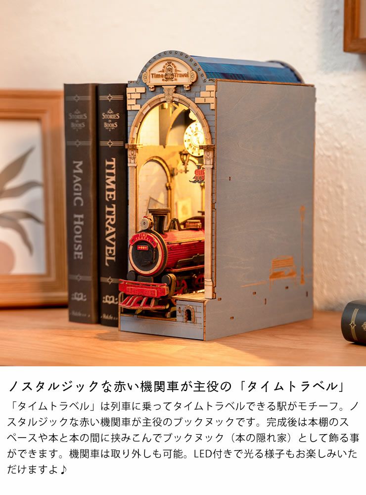 ノスタルジックな赤い機関車が主役のブックヌック「タイムトラベル」