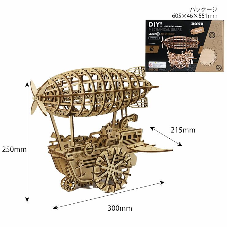 つくるんです　動く3Dウッドパズル　飛行船のサイズ