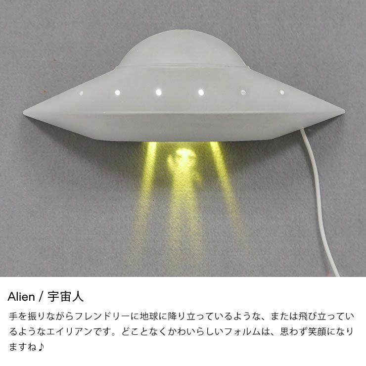 フレンドリーに宇宙人が手を振るUFOウォールライト（Alien）