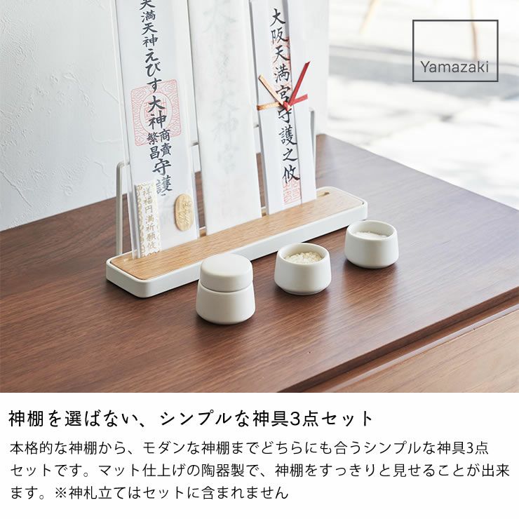 神棚を選山崎実業 神具3点セット tower