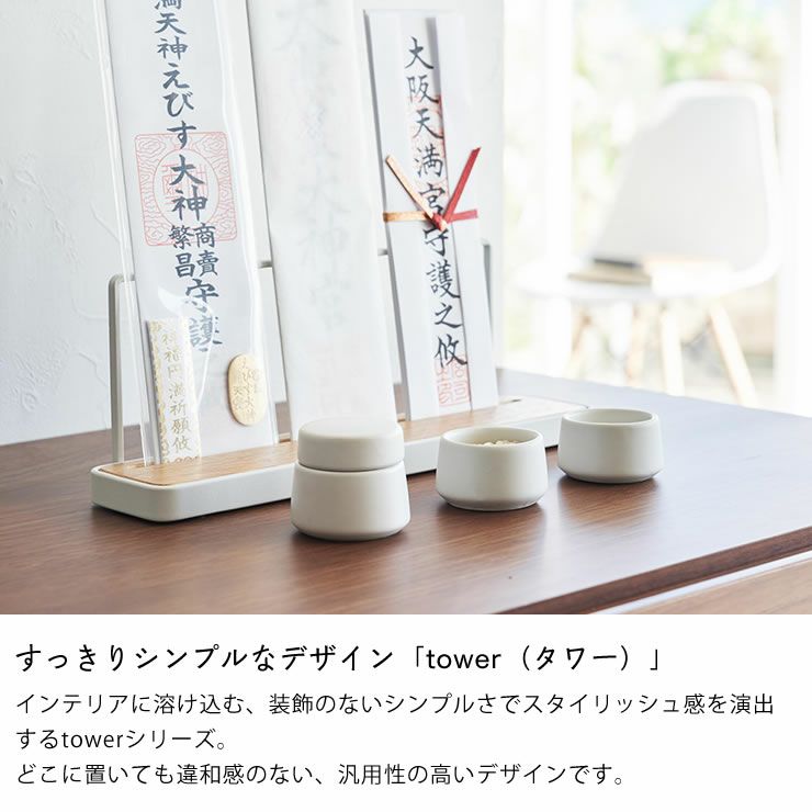 シンプルなデザインの山崎実業 神具3点セット tower