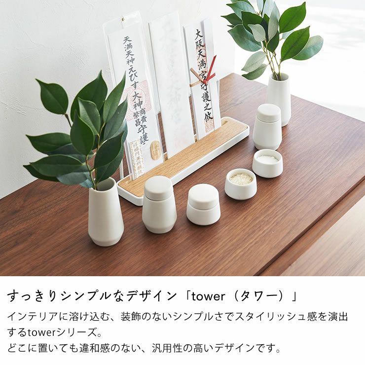 シンプルなデザインの山崎実業 神具7点セット tower