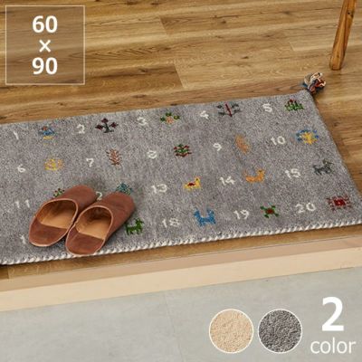 願いが込められた紋様と数字のギャッベ玄関マット 60×90cm