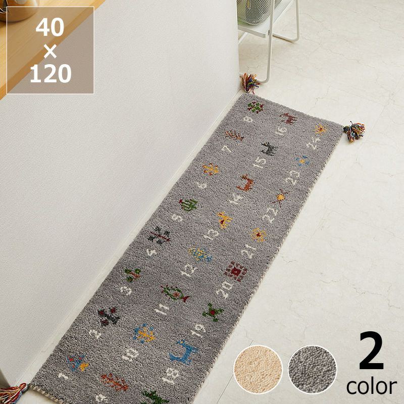 願いが込められた紋様と数字のギャッベキッチンマット 40×120cm