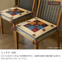 ギャッベチェアパッドのカラー（ミックス）
