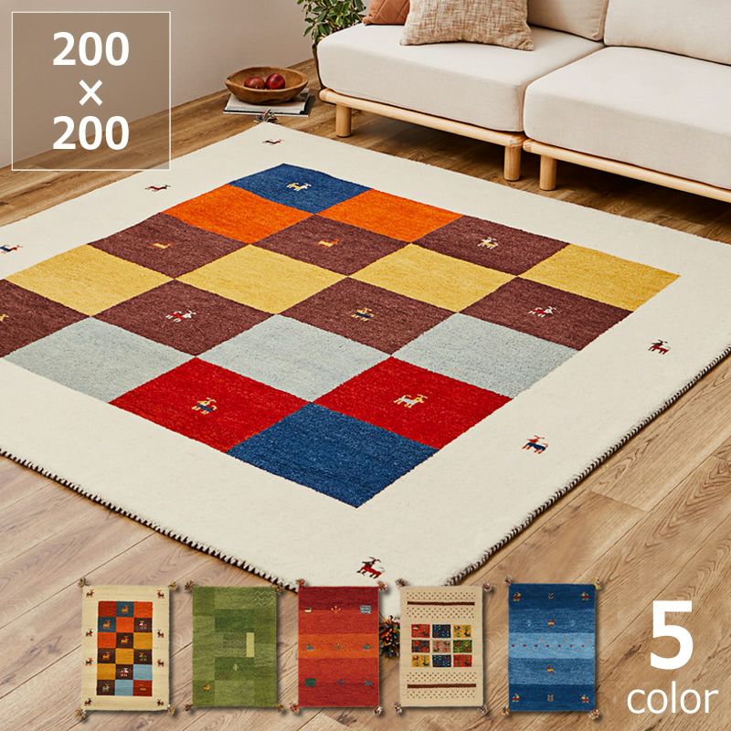 鮮やかな発色で愛らしいデザインのギャッベラグ  200×200cm