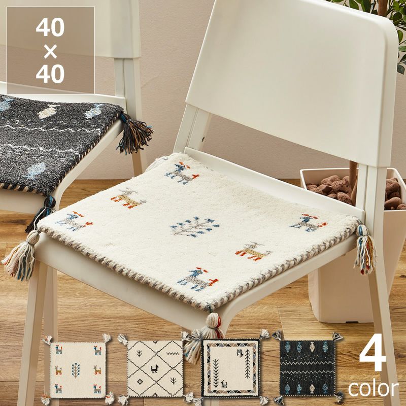 落ち着いた色味がおしゃれなギャッベチェアパッド 40×40 座椅子