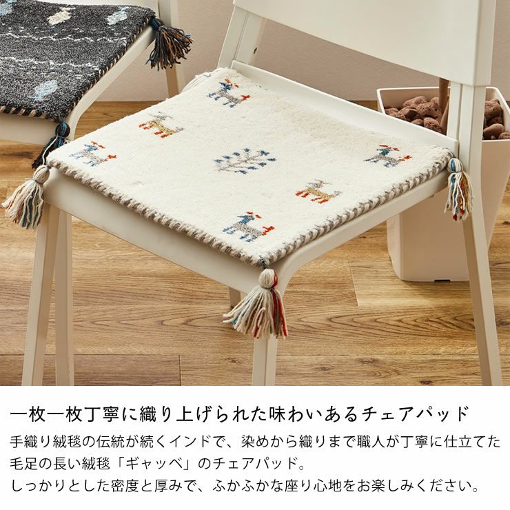 落ち着いた色味がおしゃれなギャッベ_チェアパッド