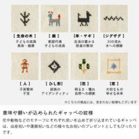 意味や願いが込められたギャッベの紋様のチェアクッション