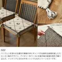 ギャッベチェアパッドのカラー（D22）