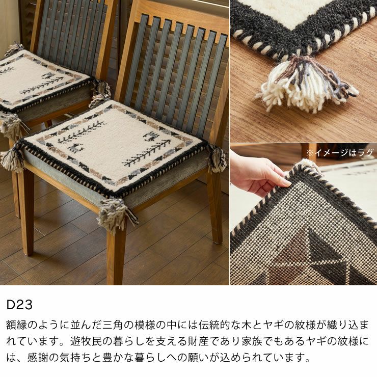 ギャッベチェアパッドのカラー（D23）