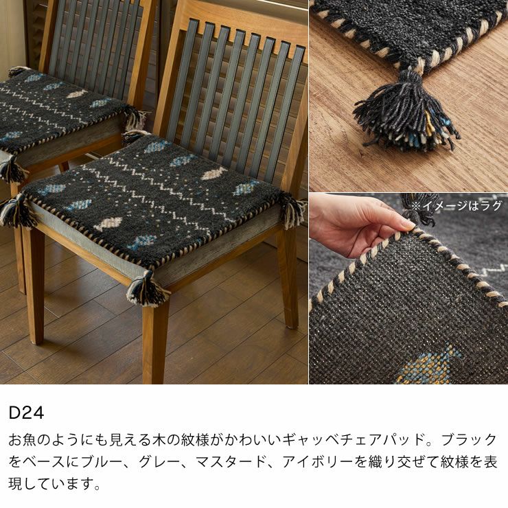 ギャッベチェアパッドのカラー（D24）
