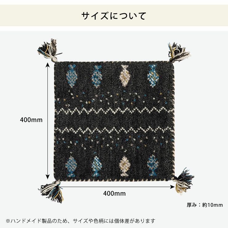 ギャッベチェアパッドは40cm×40cmサイズ