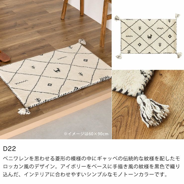ギャッベ玄関マットのカラー（D22）