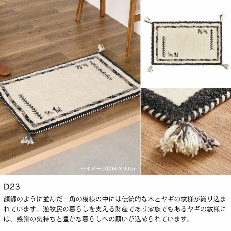 ギャッベ玄関マットのカラー（D23）