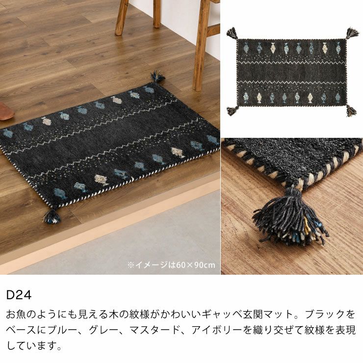 ギャッベ玄関マットのカラー（D24）
