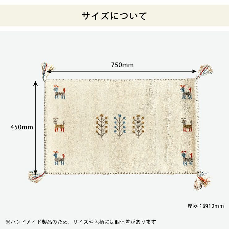 ギャッベ玄関マットは45cm×75cmサイズ