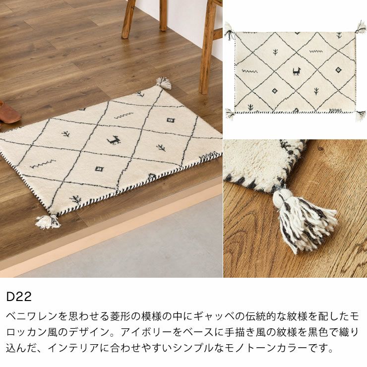 ギャッベ玄関マットのカラー（D22）