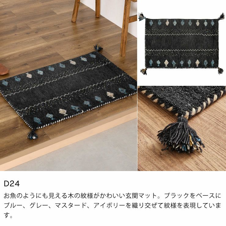 ギャッベ玄関マットのカラー（D24）