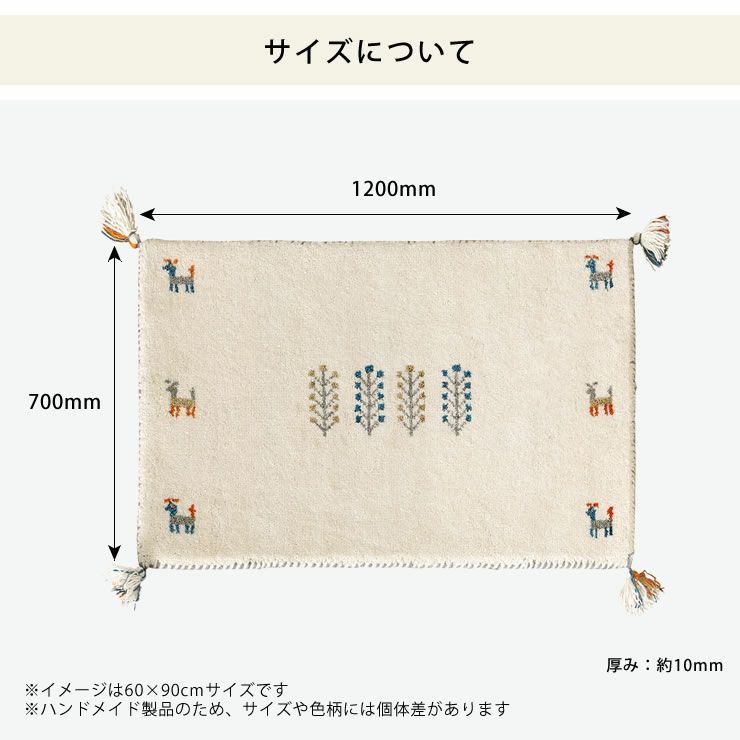 ギャッベラグは70cm×120cmサイズ