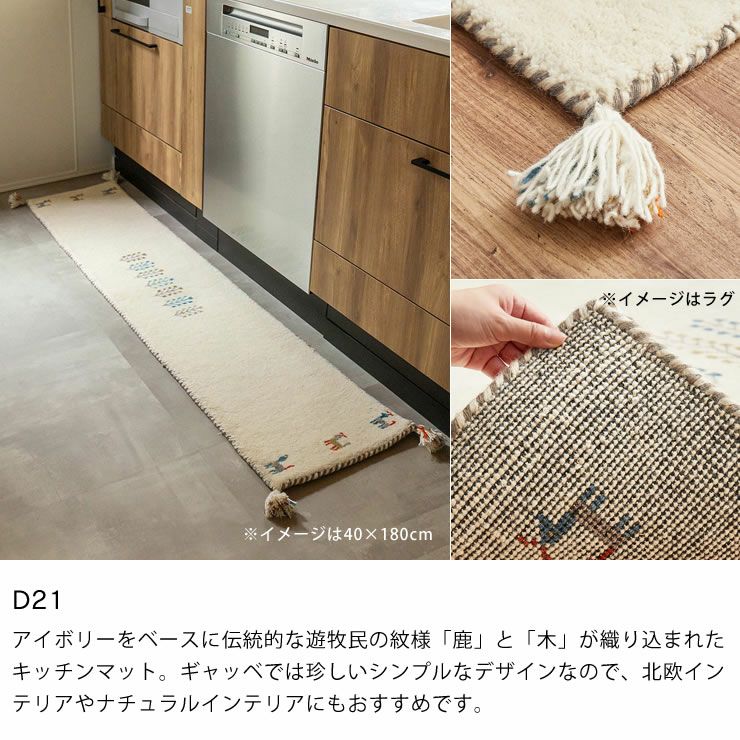 ギャッベキッチンマットのカラー（D21）