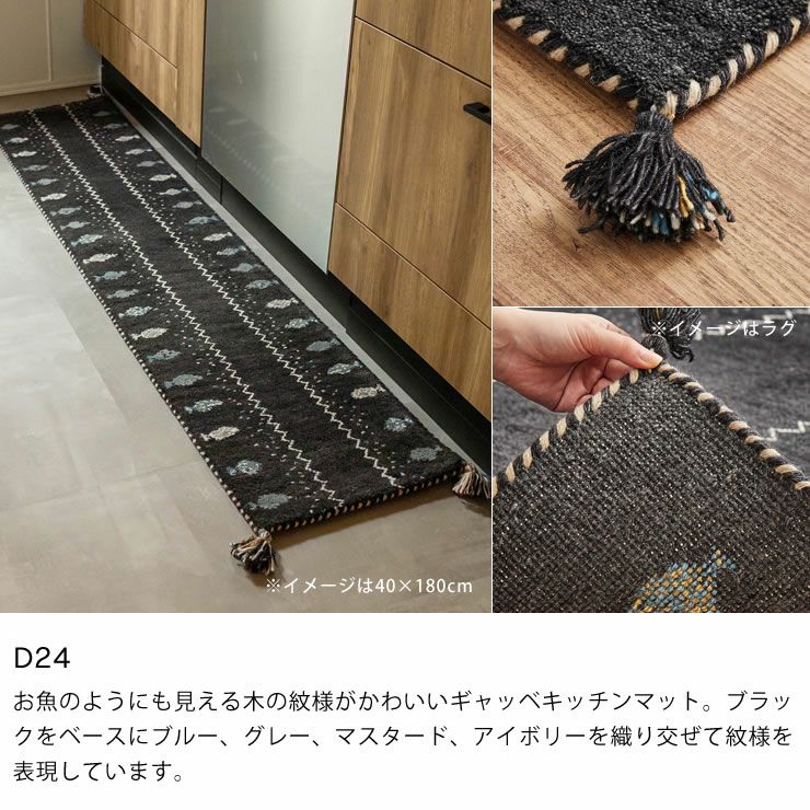 ギャッベキッチンマットのカラー（D24）