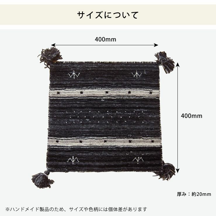 ギャッベチェアパッドは40cm×40cmサイズ