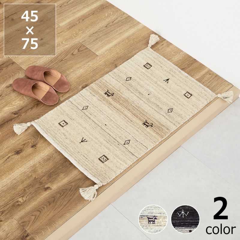 さらりとした見た目の無染色ウ－ルギャッベ玄関マット 45×75cm