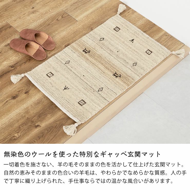 さらりとした見た目の無染色ウ－ルギャッベ_玄関マット45×75cm