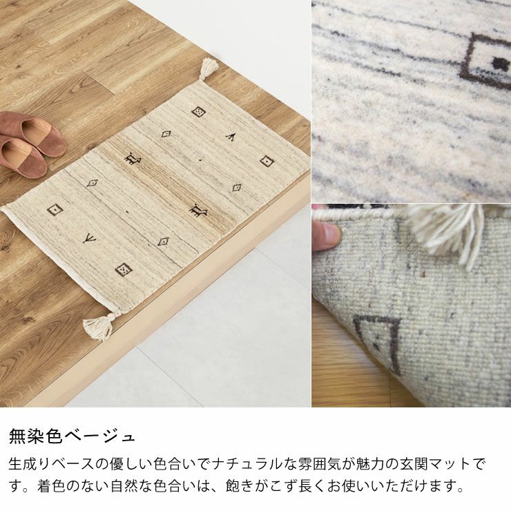 ギャッベ玄関マットのカラー（無染色ベージュ）