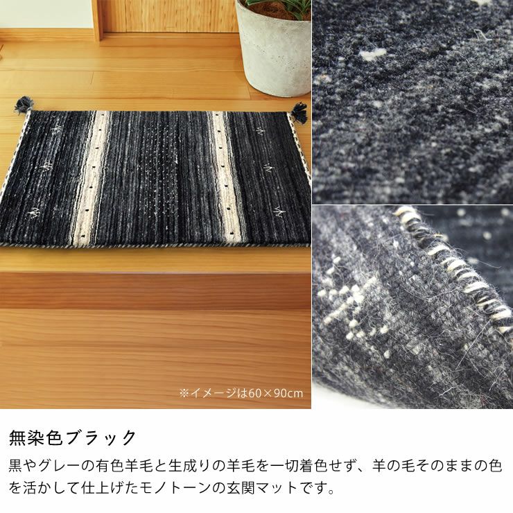 ギャッベ玄関マットのカラー（無染色ブラック）