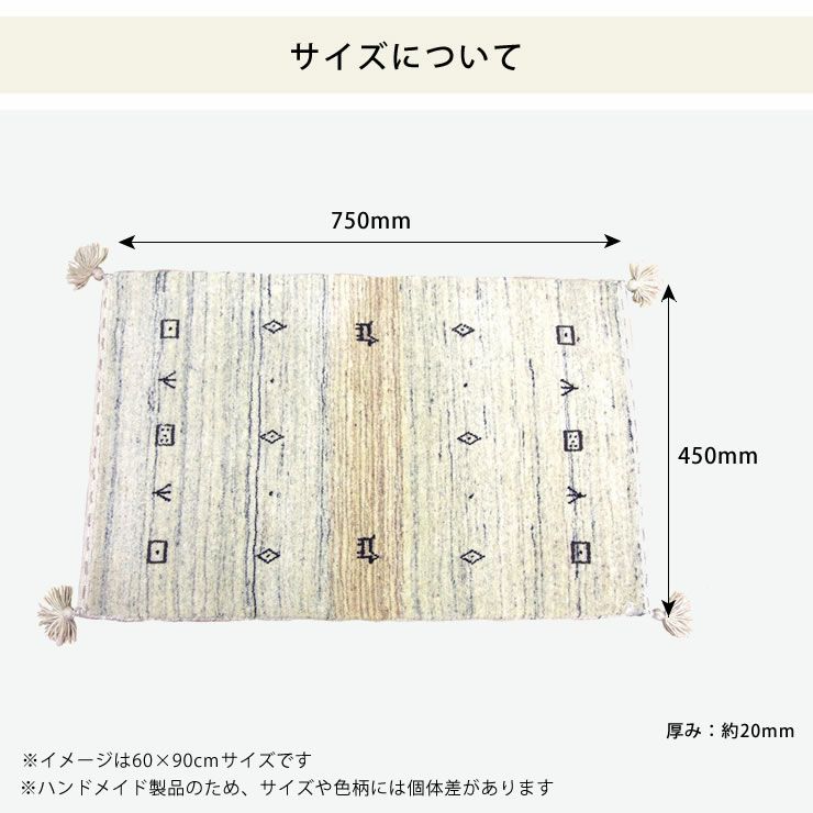 ギャッベ玄関マットは45cm×75cmサイズ