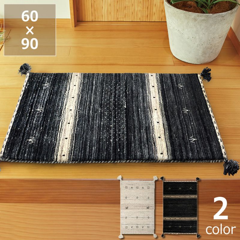 さらりとした見た目の無染色ウ－ルギャッベ玄関マット 60×90cm