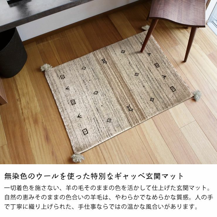 さらりとした見た目の無染色ウ－ルギャッベ_玄関マット60×90cm