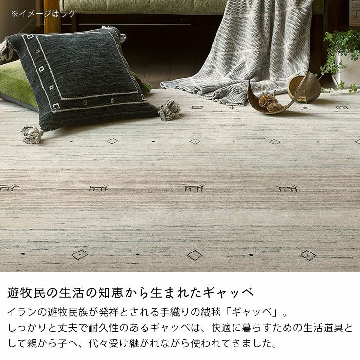 遊牧民の生活の知恵から生まれたギャッベのポイントラグ