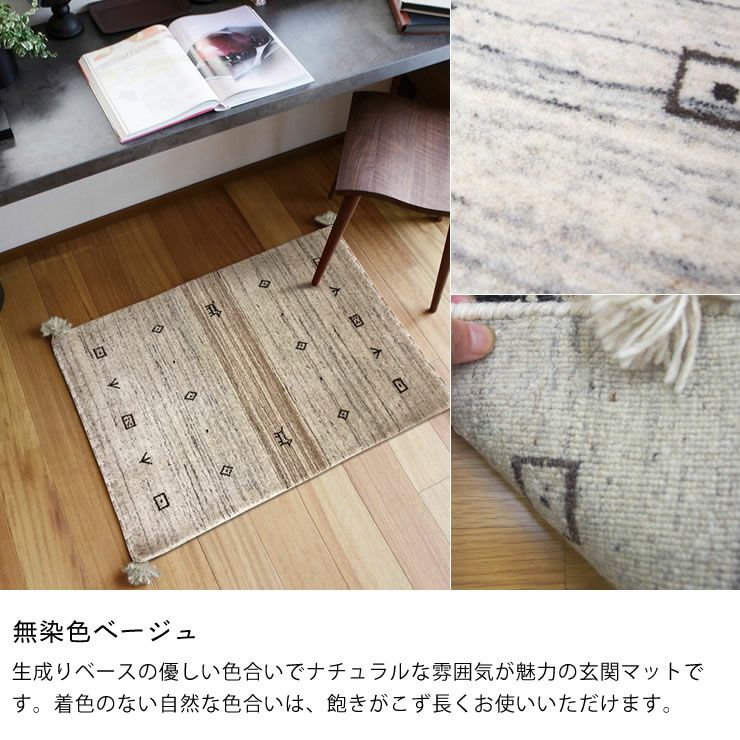 ギャッベ玄関マットのカラー（無染色ベージュ）