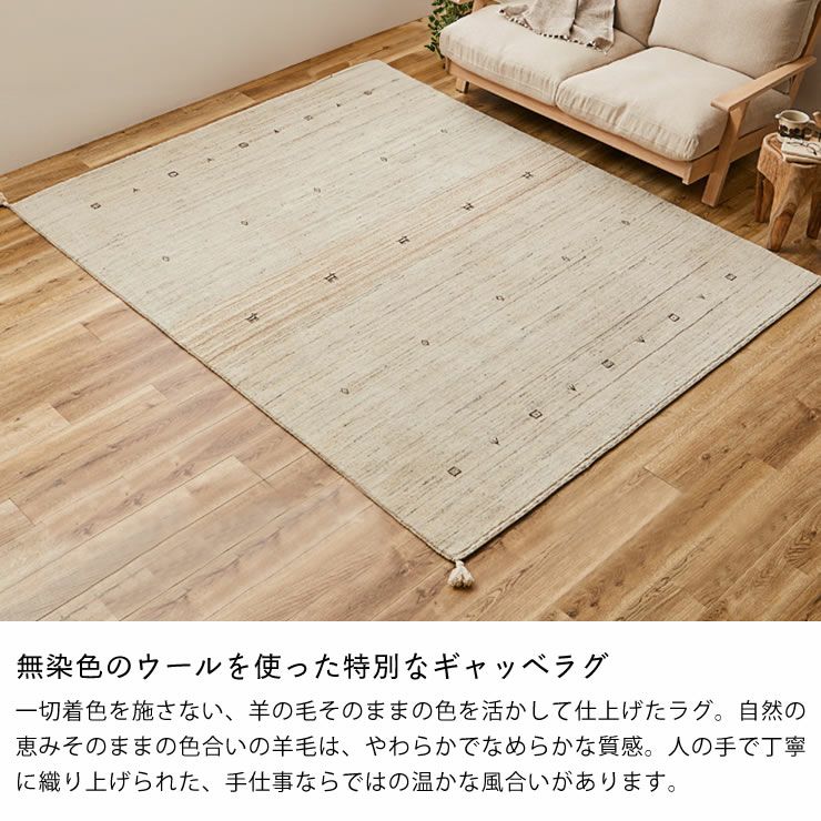 さらりとした見た目の無染色ウ－ルギャッベ_ラグ200×250cm