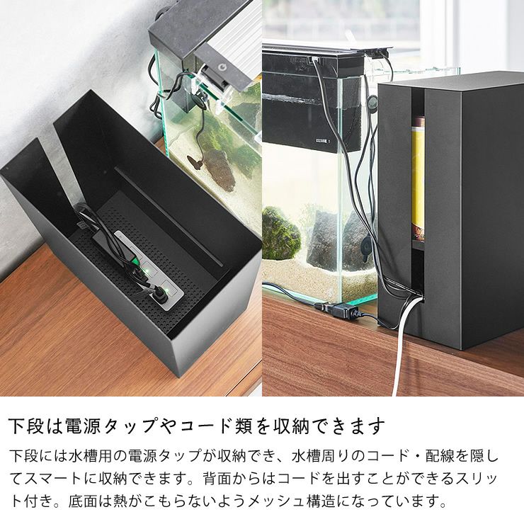 下段は電源タップやコード類を収納できる水槽横収納ボックス tower（タワー）　